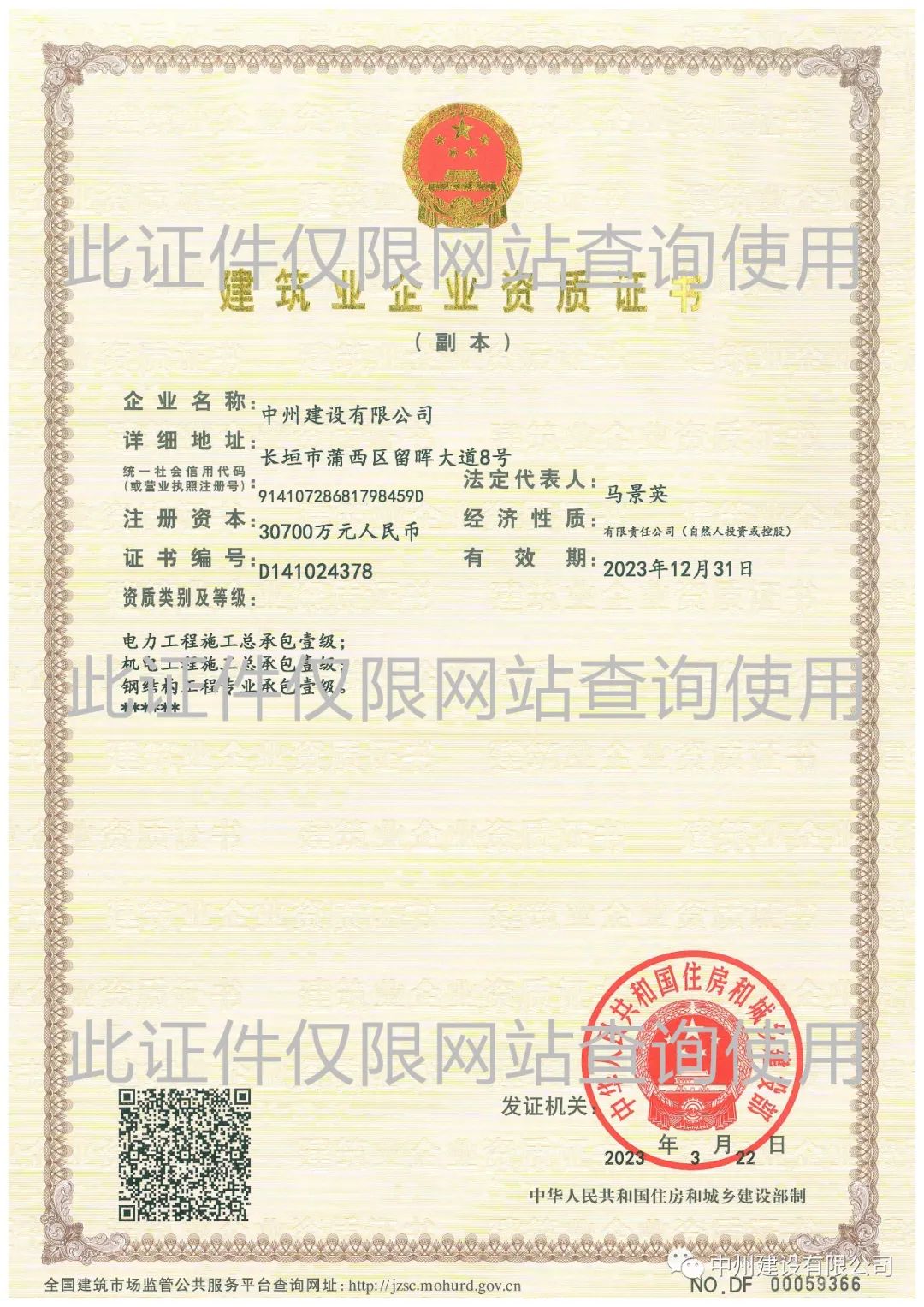 喜報！中州建設(shè)有限公司成功升級機(jī)電工程施工總承包壹級資質(zhì)